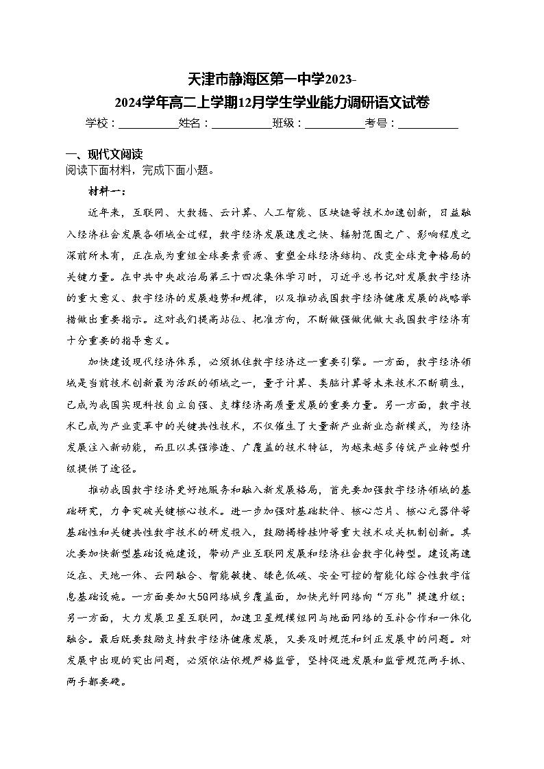 天津市静海区第一中学2023-2024学年高二上学期12月学生学业能力调研语文试卷(含答案)01