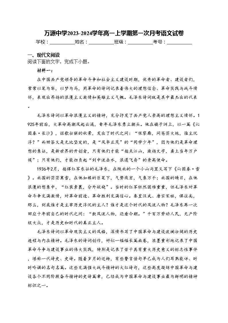 万源中学2023-2024学年高一上学期第一次月考语文试卷(含答案)01