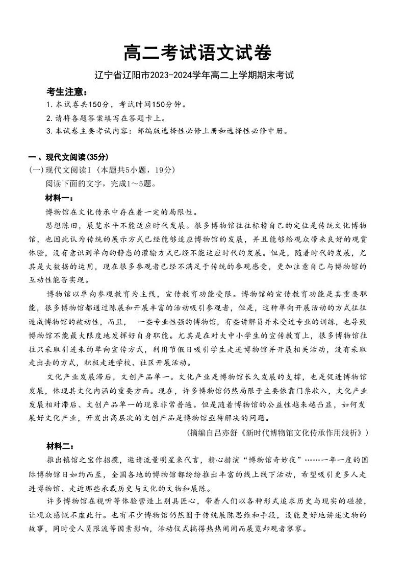 辽宁省辽阳市2023-2024学年高二上学期期末考试语文含答案第1页