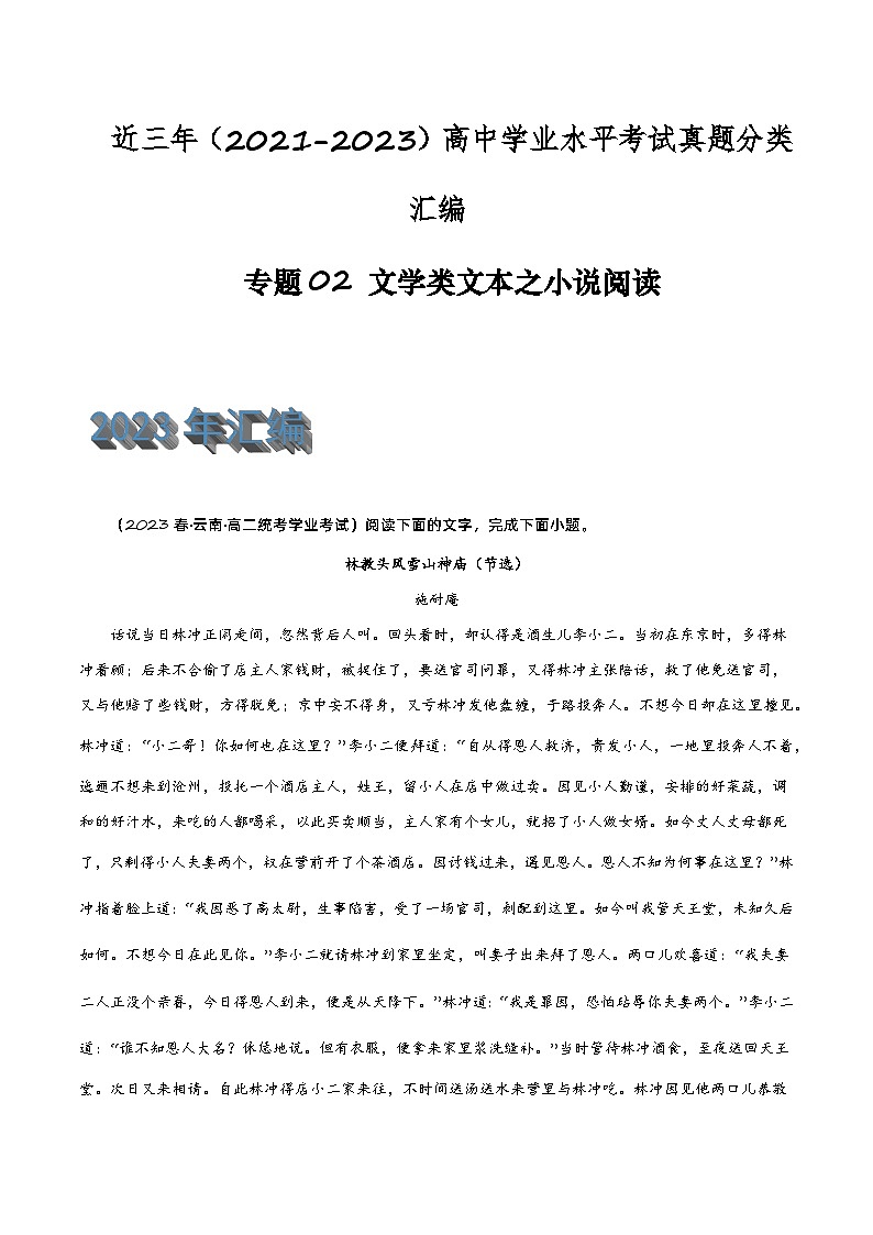 专题02 文学类文本之小说阅读-备战2024年高中学业水平考试语文真题分类汇编（新教材通用）01
