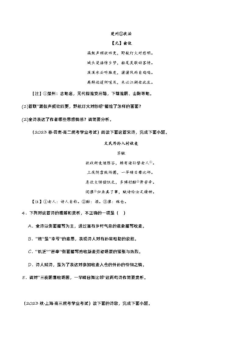 专题03 古诗鉴赏阅读-备战2024年高中学业水平考试语文真题分类汇编（新教材通用）02