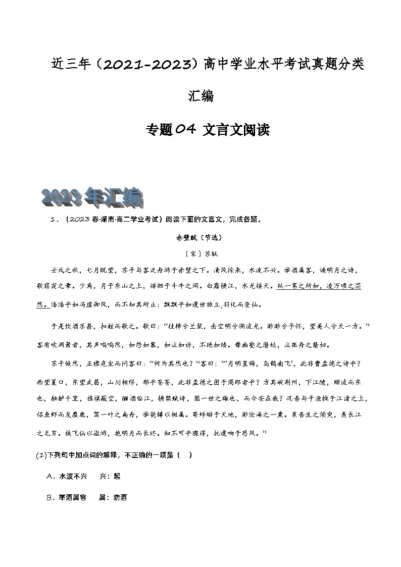 专题04 文言文阅读-备战2024年高中学业水平考试语文真题分类汇编（新教材通用）01