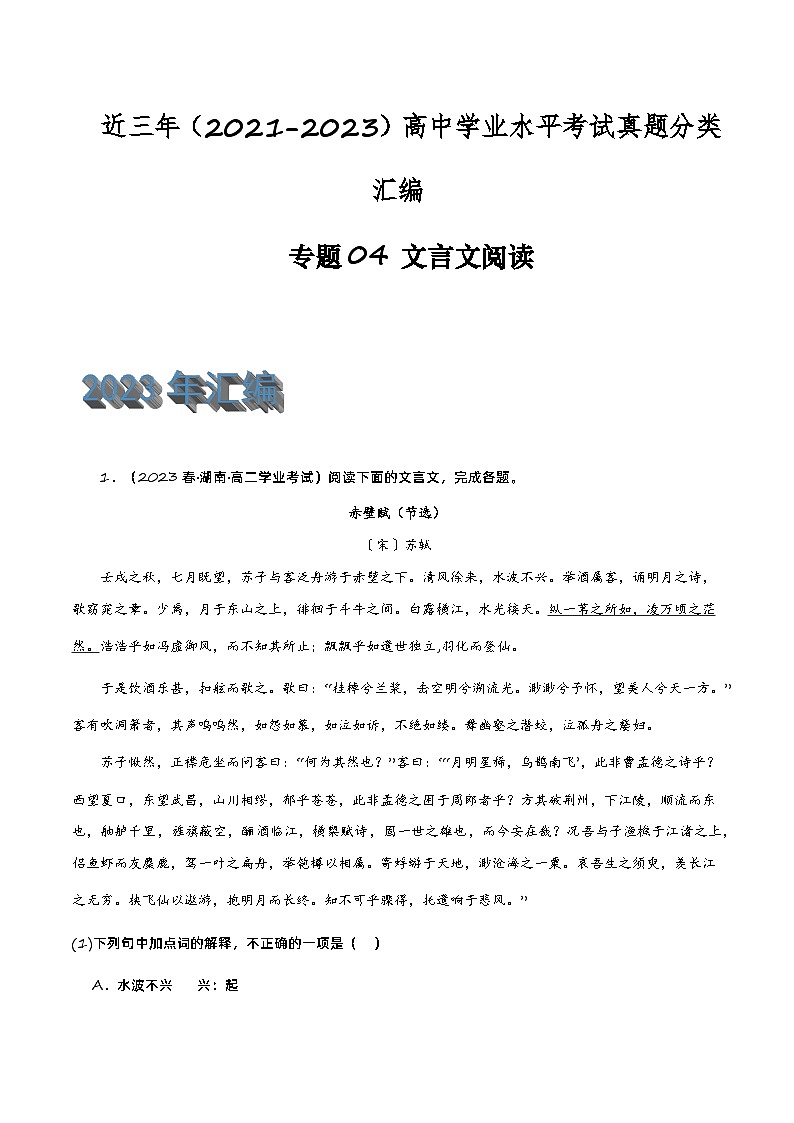 专题04 文言文阅读-备战2024年高中学业水平考试语文真题分类汇编（新教材通用）01
