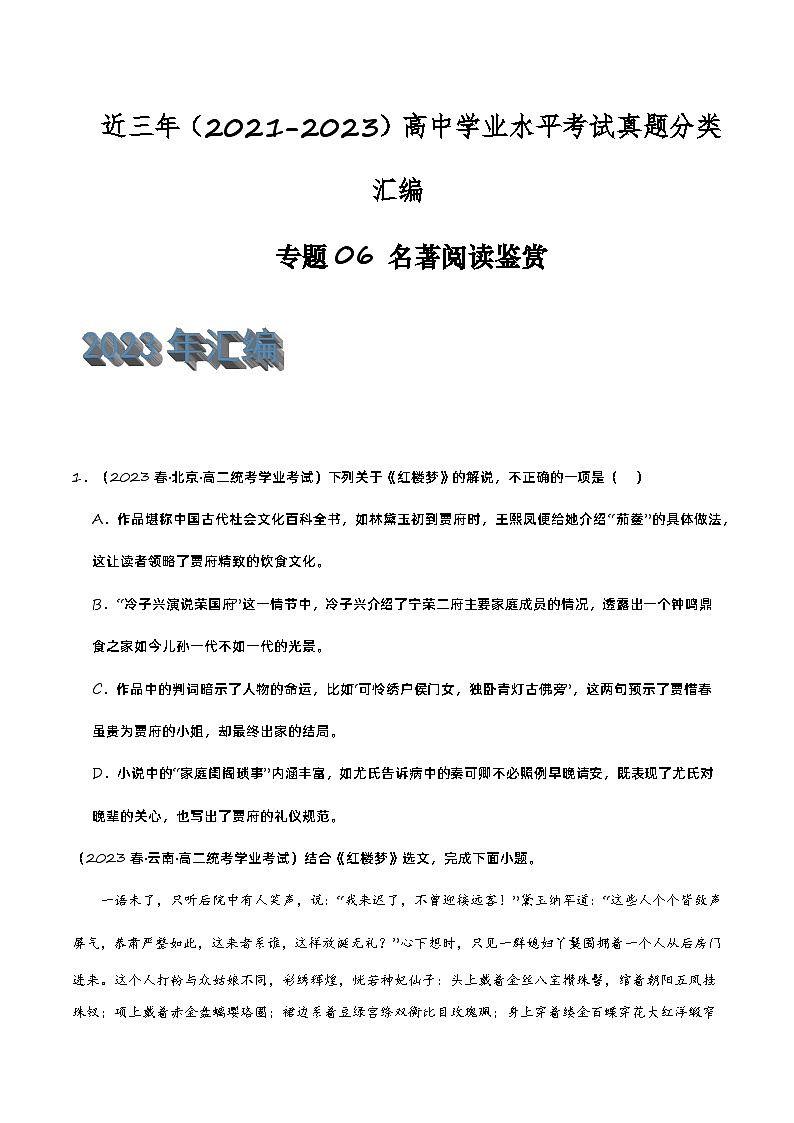 专题06 名著阅读鉴赏-备战2024年高中学业水平考试语文真题分类汇编（新教材通用）01