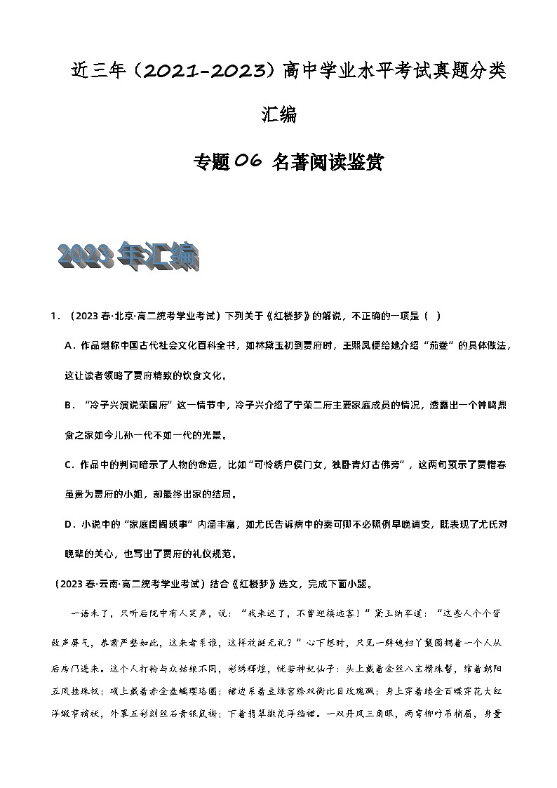 专题06 名著阅读鉴赏-备战2024年高中学业水平考试语文真题分类汇编（新教材通用）01