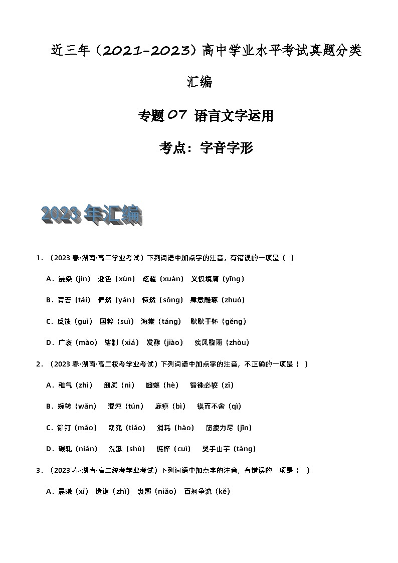 专题07 语言文字运用（字音字形）-备战2024年高中学业水平考试语文真题分类汇编（新教材通用）01