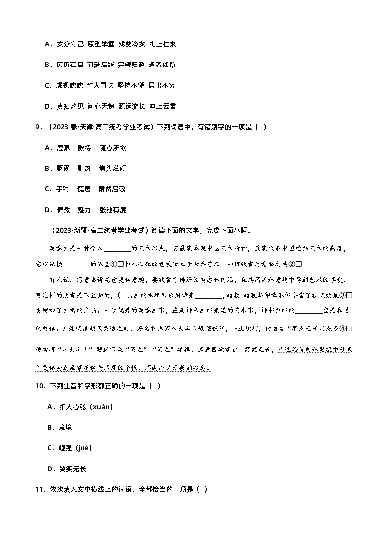 专题07 语言文字运用（字音字形）-备战2024年高中学业水平考试语文真题分类汇编（新教材通用）03