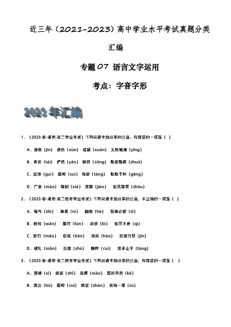 专题07 语言文字运用（字音字形）-备战2024年高中学业水平考试语文真题分类汇编（新教材通用）01