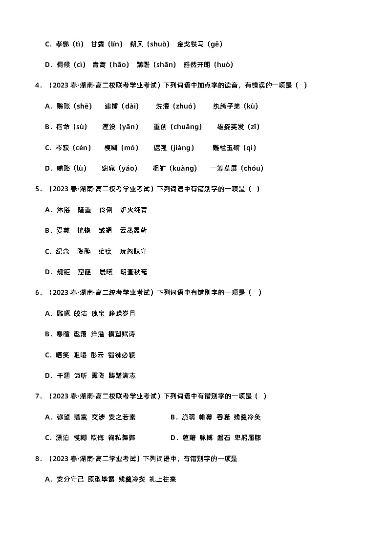专题07 语言文字运用（字音字形）-备战2024年高中学业水平考试语文真题分类汇编（新教材通用）02