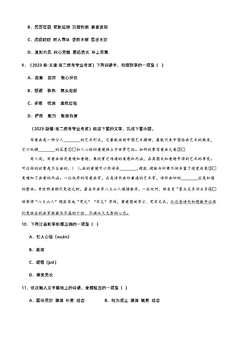 专题07 语言文字运用（字音字形）-备战2024年高中学业水平考试语文真题分类汇编（新教材通用）03