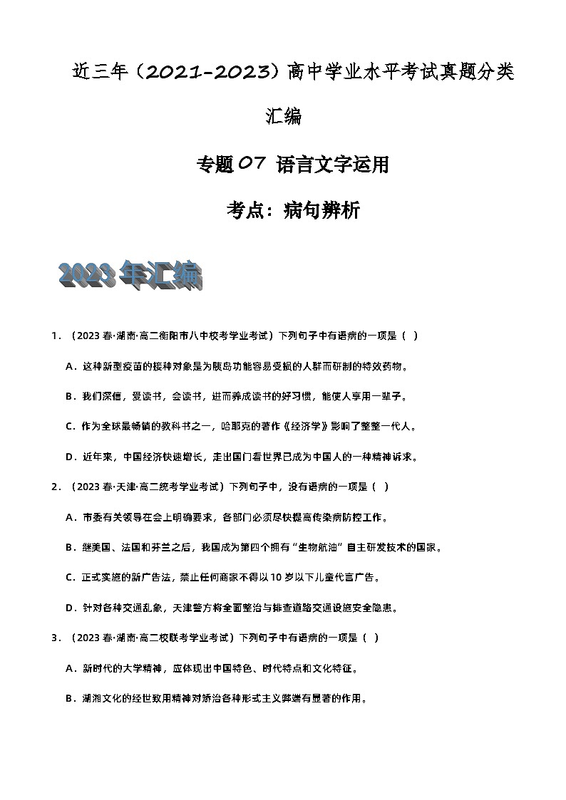 专题07 语言文字运用（病句辨析）-备战2024年高中学业水平考试语文真题分类汇编（新教材通用）01