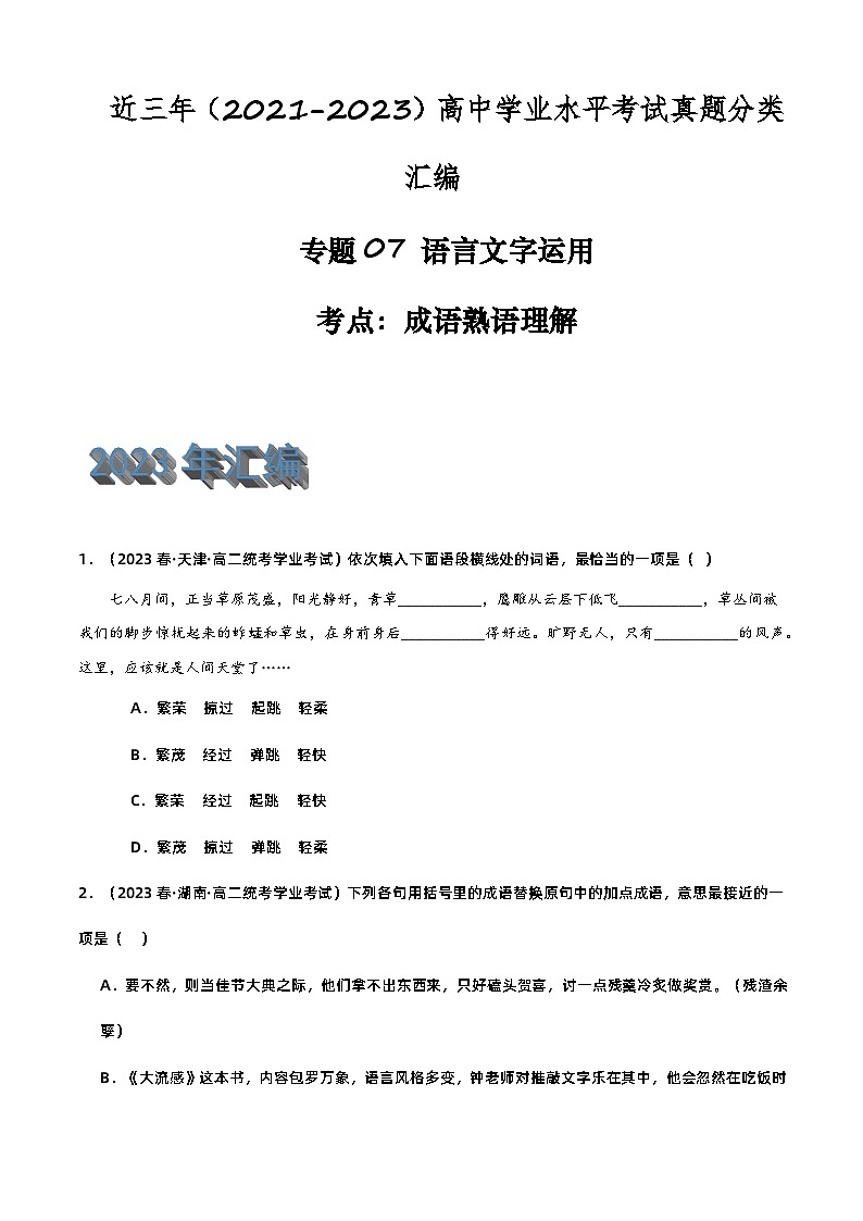 专题07 语言文字运用（成语熟语理解）-备战2024年高中学业水平考试语文真题分类汇编（新教材通用）原卷版第1页