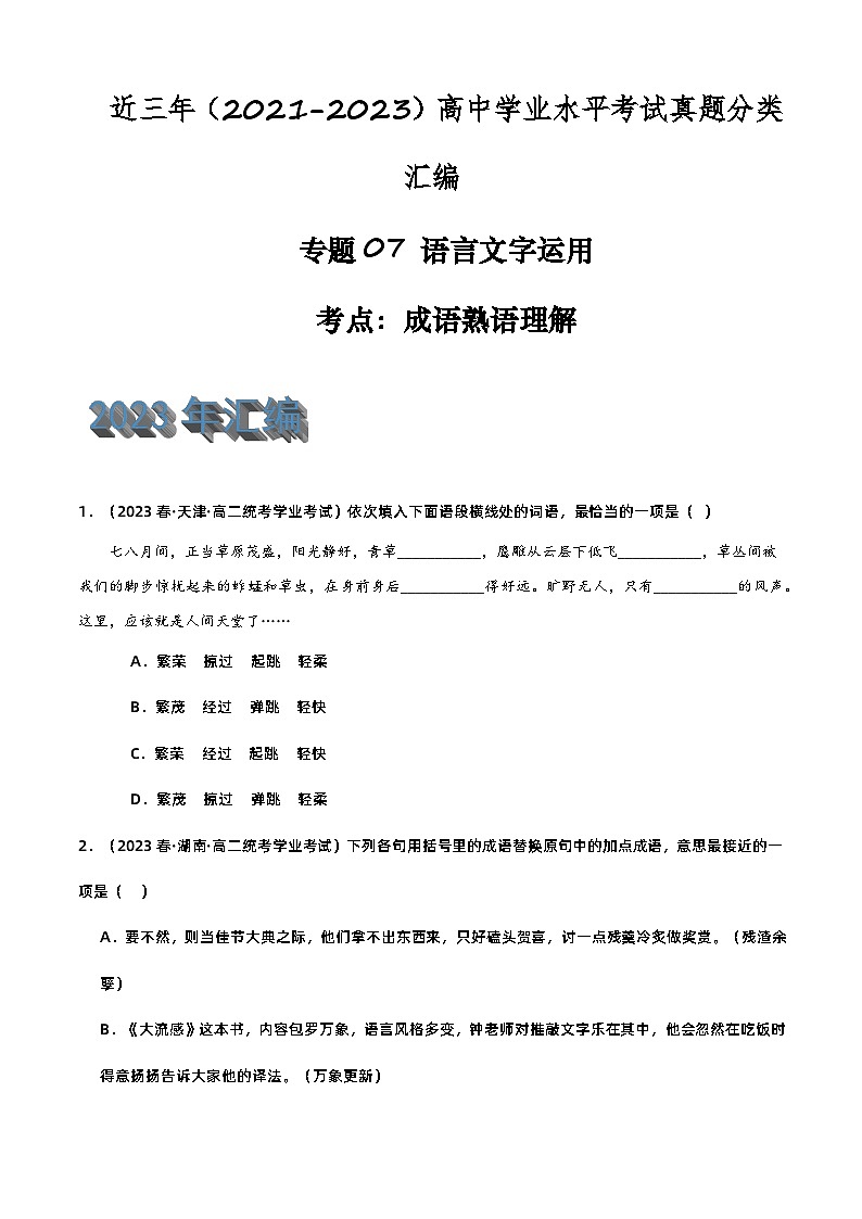 专题07 语言文字运用（成语熟语理解）-备战2024年高中学业水平考试语文真题分类汇编（新教材通用）解析版第1页