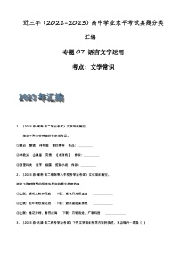 专题07 语言文字运用（文学常识）-备战2024年高中学业水平考试语文真题分类汇编（新教材通用）