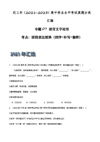 专题07 语言文字运用（语段表达效果：排序+补写+修辞）-备战2024年高中学业水平考试语文真题分类汇编（新教材通用）