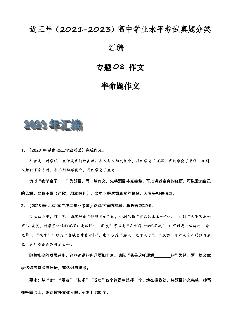 专题08 作文（半命题作文）-备战2024年高中学业水平考试语文真题分类汇编（新教材通用）01