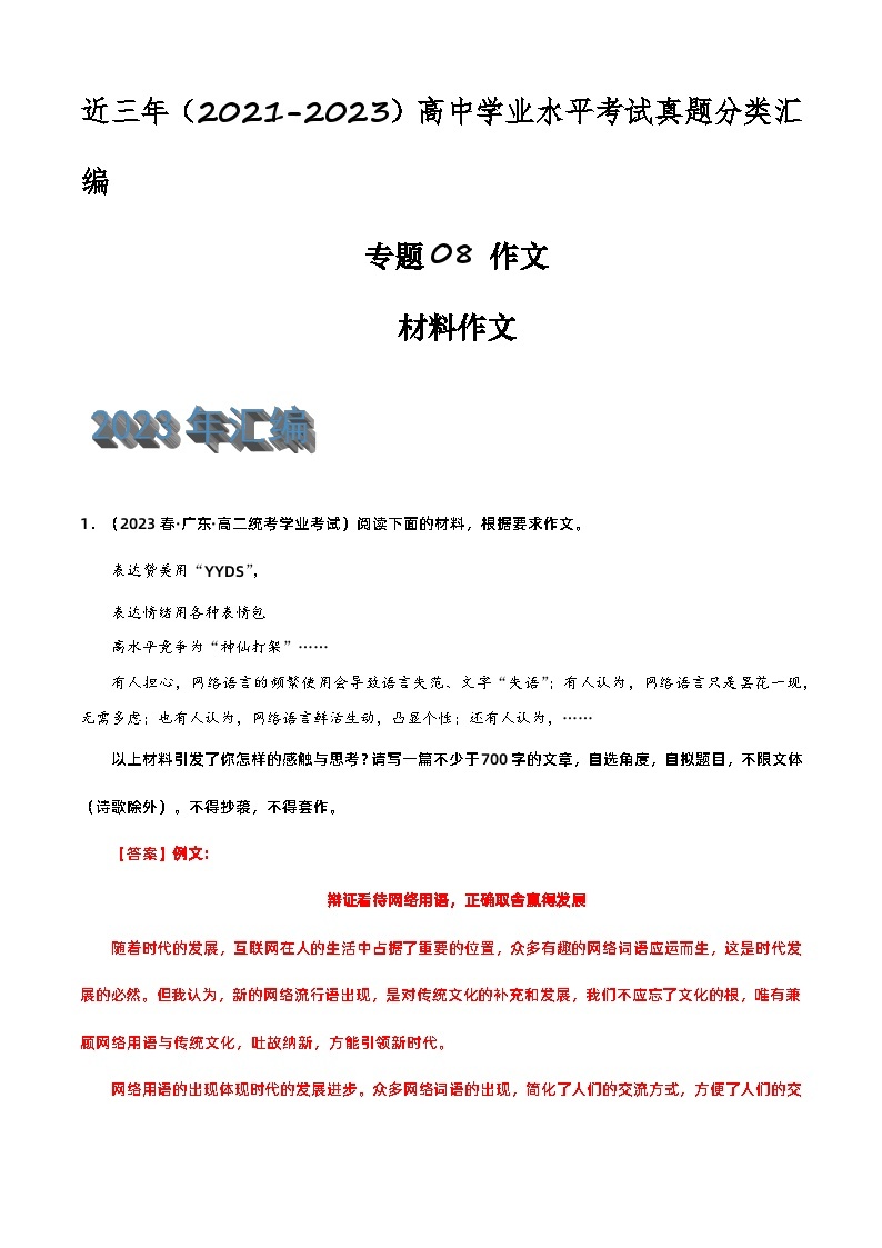 专题08 作文（材料作文）-备战2024年高中学业水平考试语文真题分类汇编（新教材通用）01