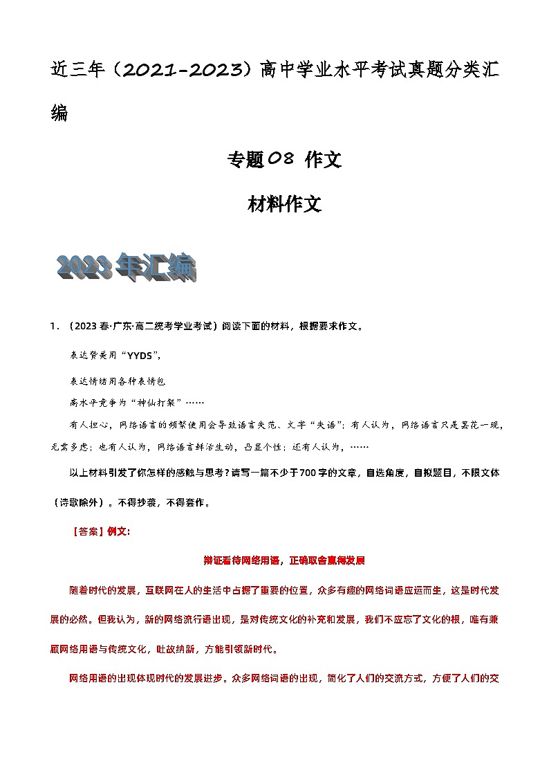 专题08 作文（材料作文）-备战2024年高中学业水平考试语文真题分类汇编（新教材通用）01