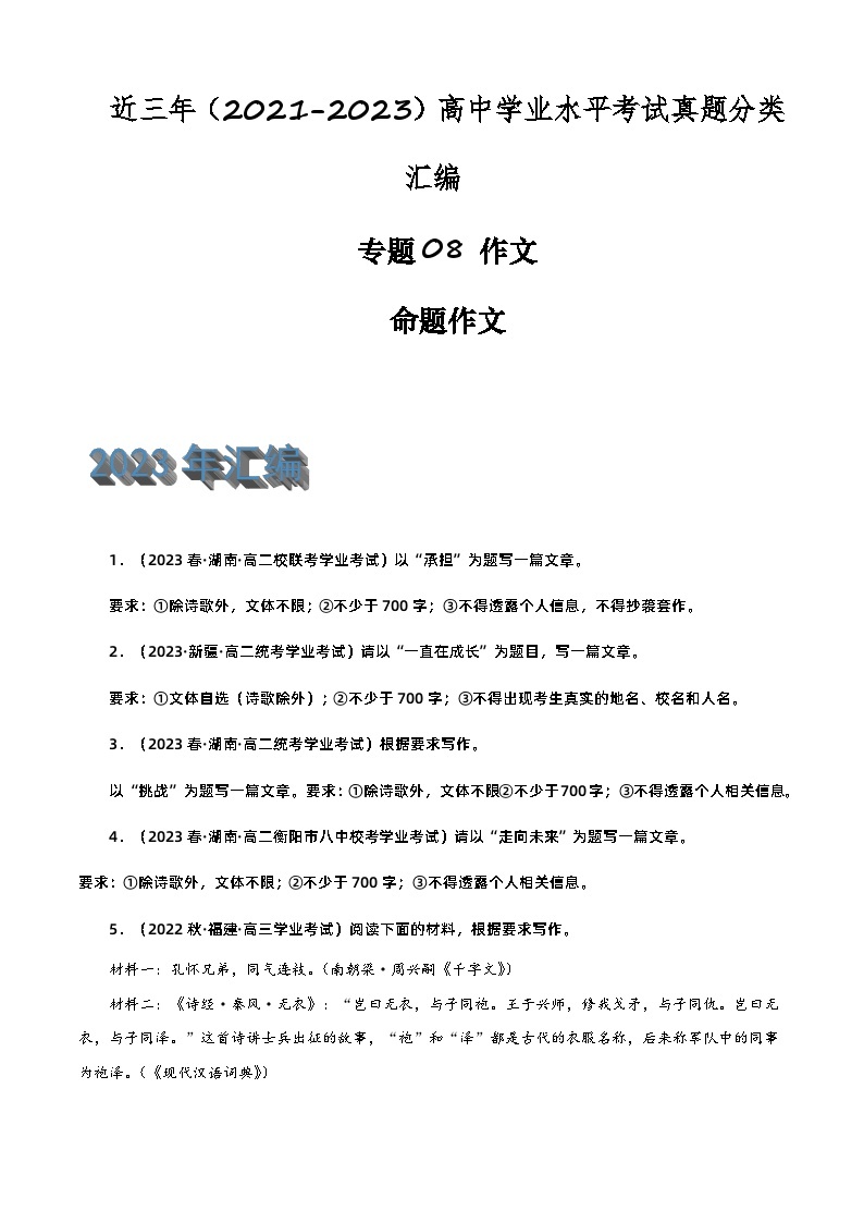 专题08 作文（命题作文）-备战2024年高中学业水平考试语文真题分类汇编（新教材通用）01