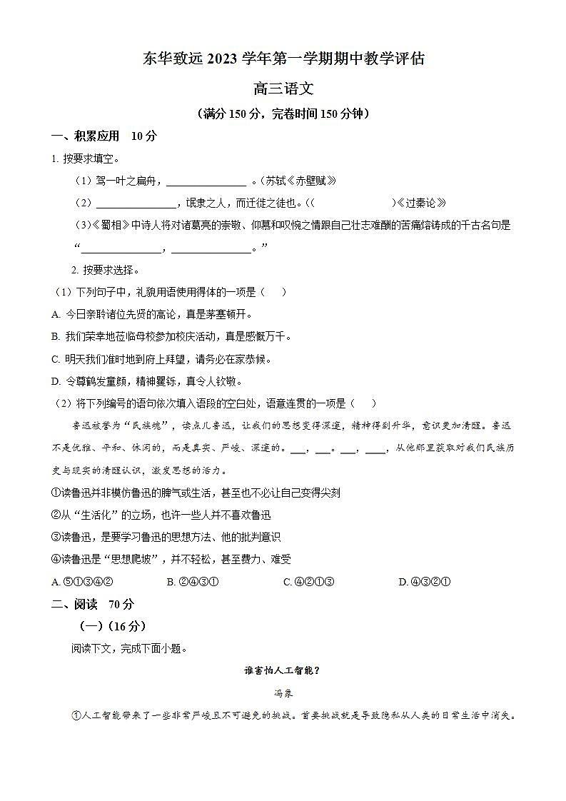 2024上海市东华大学附属奉贤致远中学高三上学期期中考试语文含解析第1页