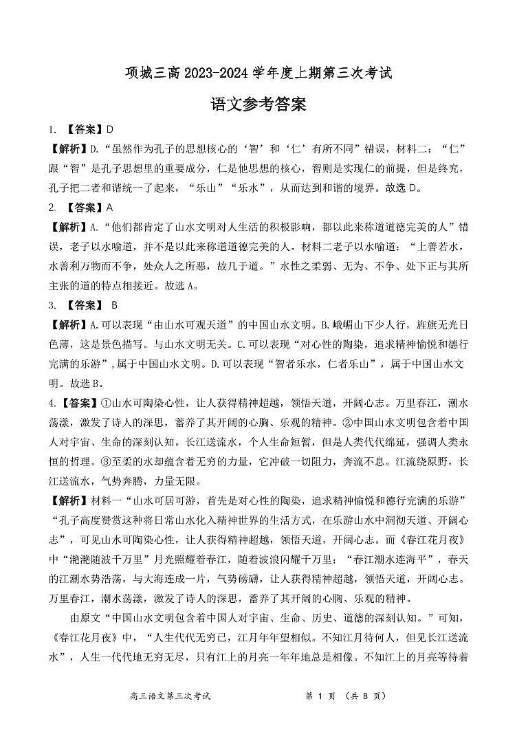 河南省周口市项城市第三高级中学2023-2024学年高三上学期第三次段考语文答案第1页