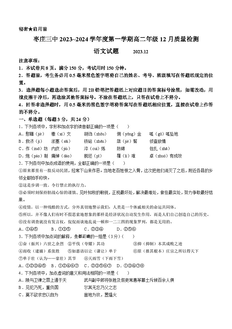 2024枣庄三中高二上学期12月质量检测试题语文无答案第1页