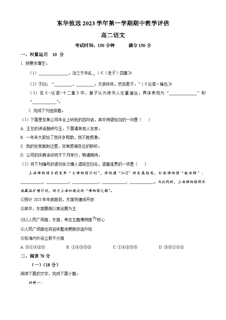 2024上海市东华大学附属奉贤致远中学高二上学期期中考试语文含解析第1页