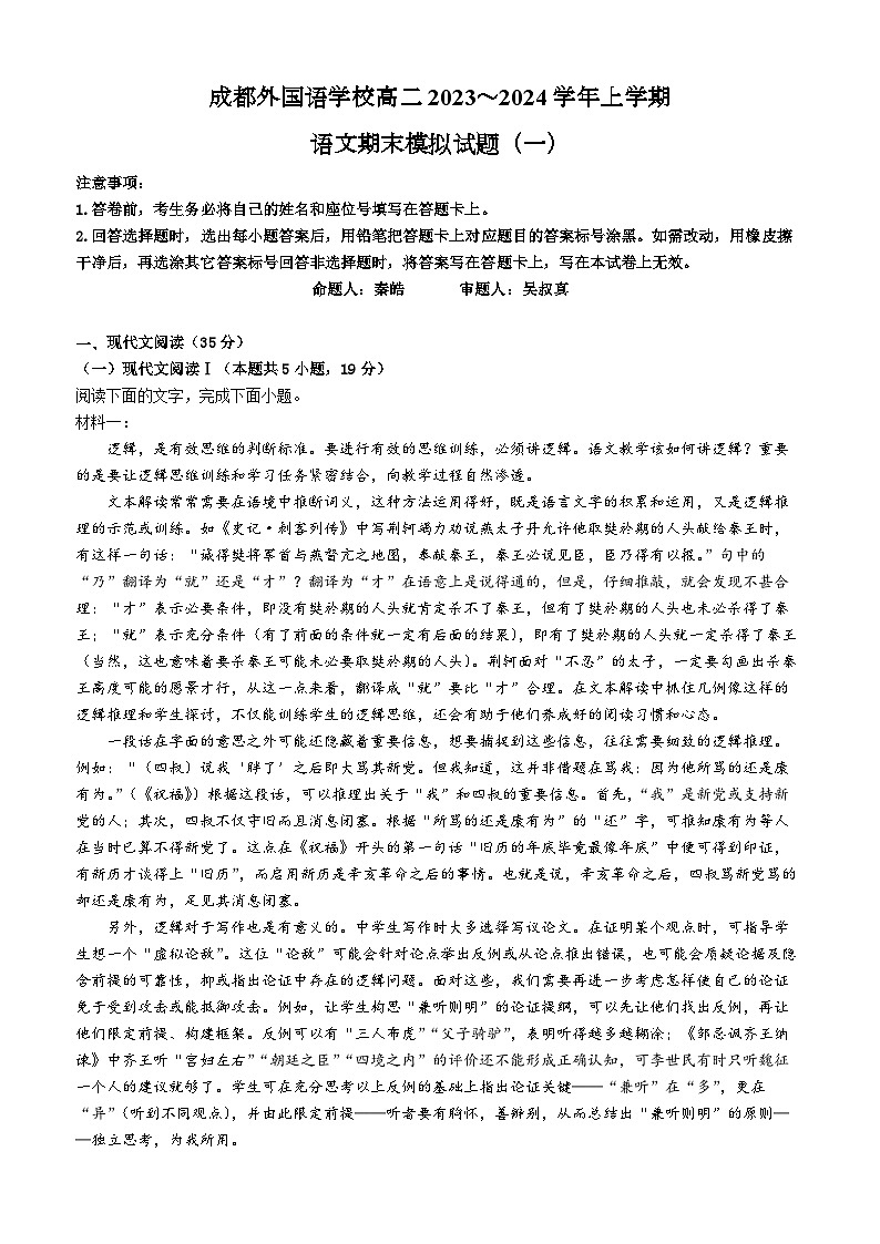四川省成都市金牛区成都外国语学校2023-2024学年高二上学期1月期末模拟考试语文试题（Word版附解析）01