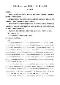 重庆市荣昌中学2023-2024学年高一上学期第二次月考语文试题（Word版附解析）