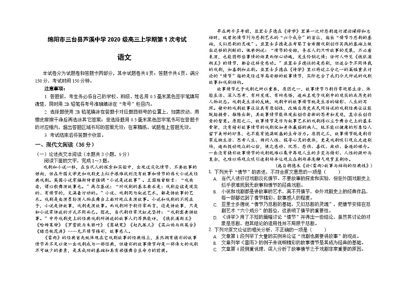 四川省绵阳市三台县芦溪中学2022-2023学年高三上学期第一次考试语文试题（Word版附答案）第1页