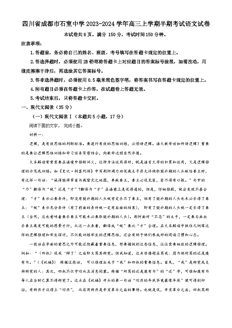 四川省成都市石室中学2023-2024学年高三上学期期中考试语文试卷（Word版附解析）01