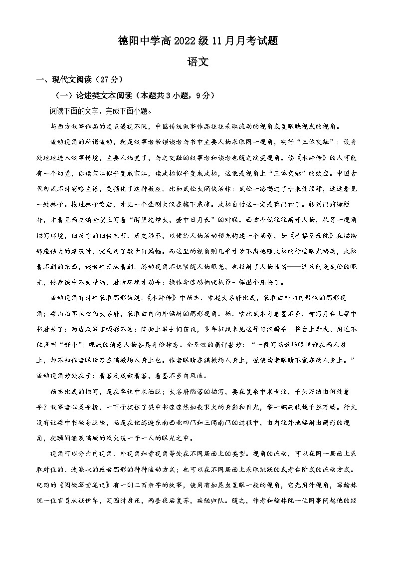 四川省德阳中学校2023-2024学年高二上学期11月月考语文试题（Word版附解析）第1页