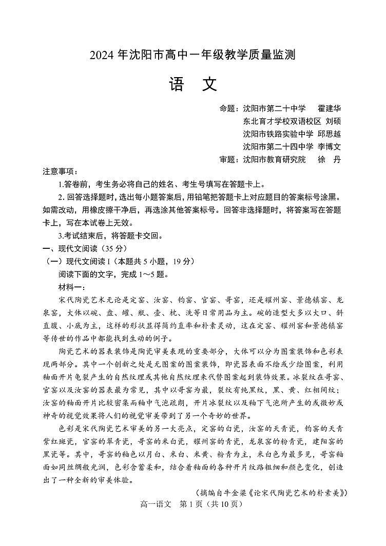 辽宁省沈阳市2023-2024学年高一上学期期末考试语文试题01