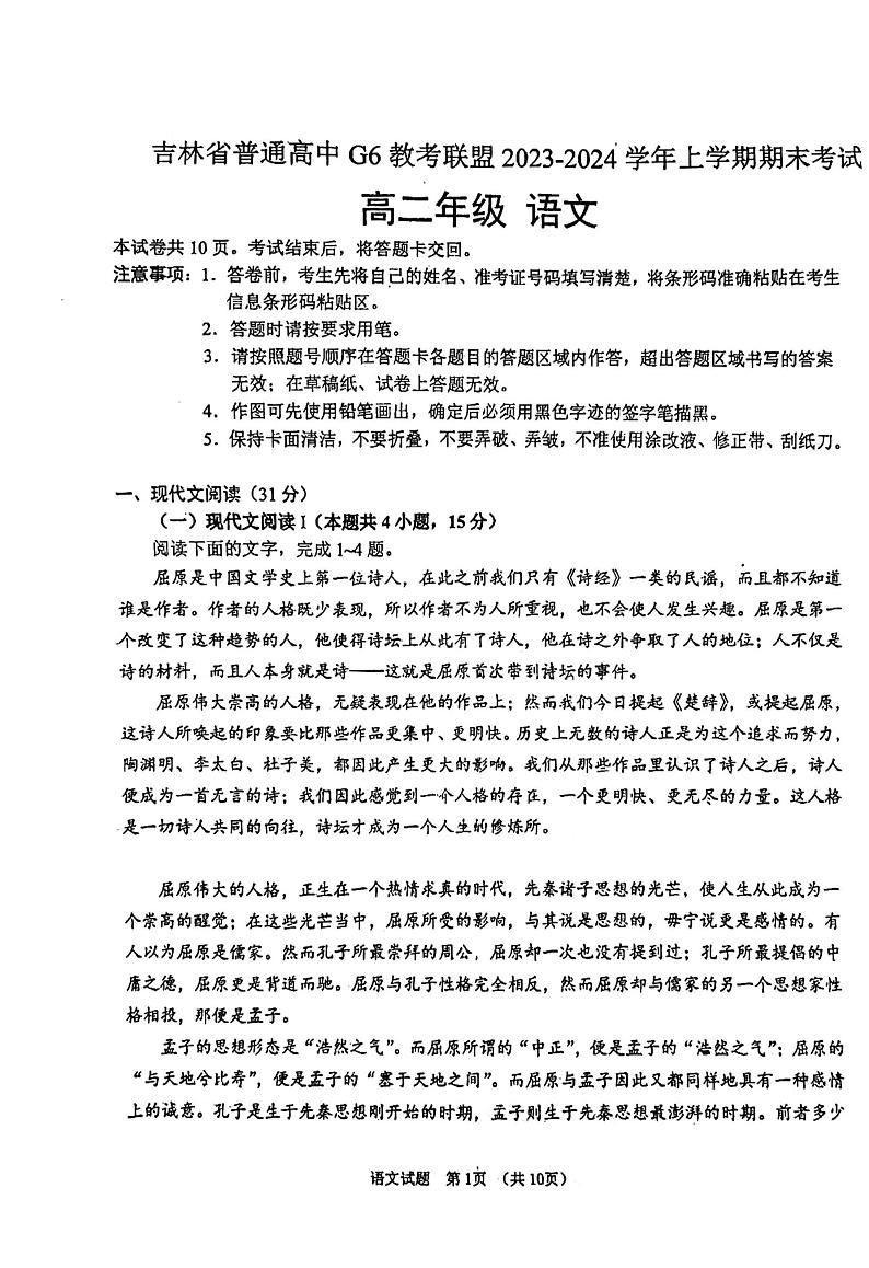吉林省普通高中G6教考联盟2023-2024学年高二上学期期末考试语文试题第1页