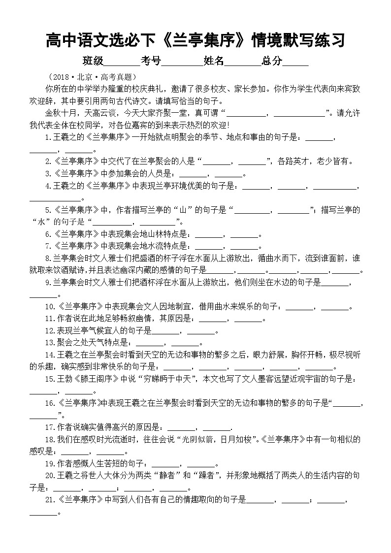 高中语文部编版选择性必修下册第10课《兰亭集序》情境默写练习（附参考答案）01