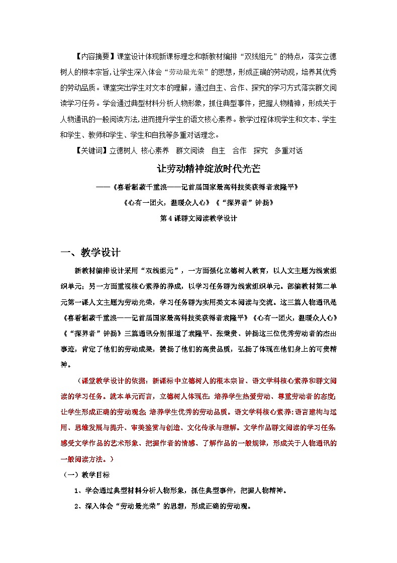 让劳动精神绽放时代光芒——《喜看稻菽千重浪——记首届国家最高科技奖获得者袁隆平》《心有一团火，温暖众人心》《“探界者”钟扬》第4课群文阅读教学设计01