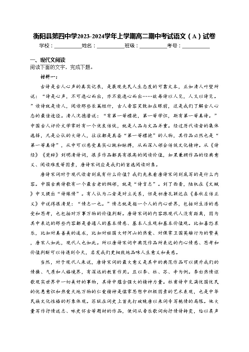 衡阳县第四中学2023-2024学年上学期高二期中考试语文（A）试卷(含答案)01