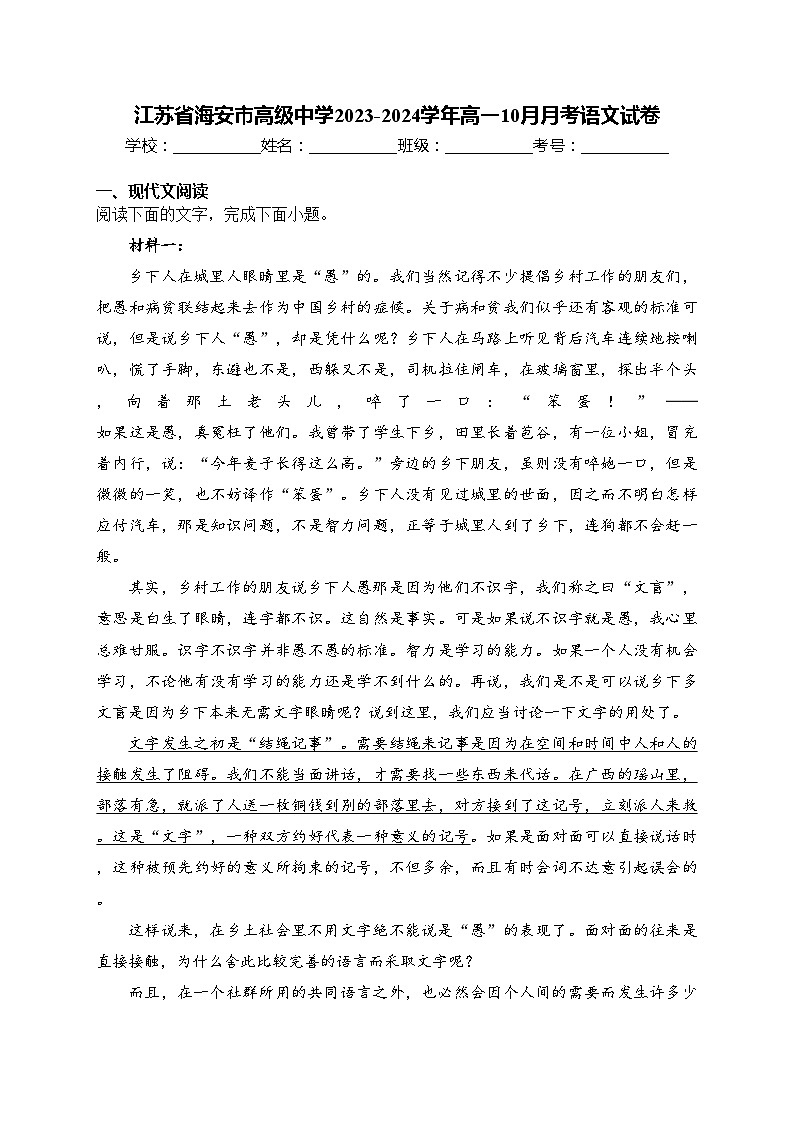 江苏省海安市高级中学2023-2024学年高一10月月考语文试卷(含答案)01