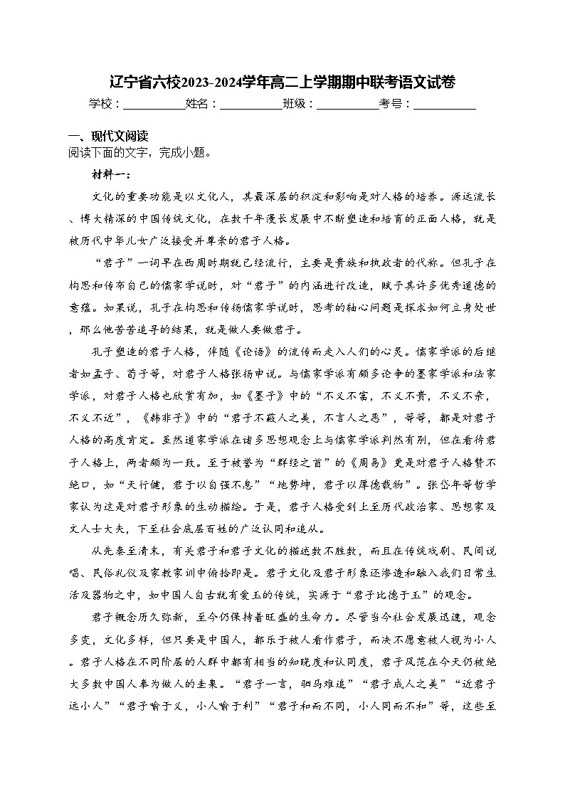 辽宁省六校2023-2024学年高二上学期期中联考语文试卷(含答案)01
