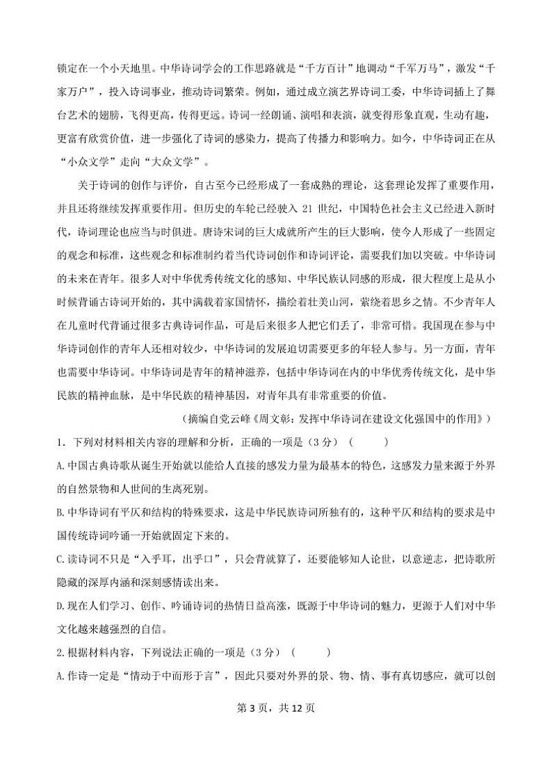 江苏省宿迁市青华中学2023-2024学年高一上学期第四次月考语文试题03