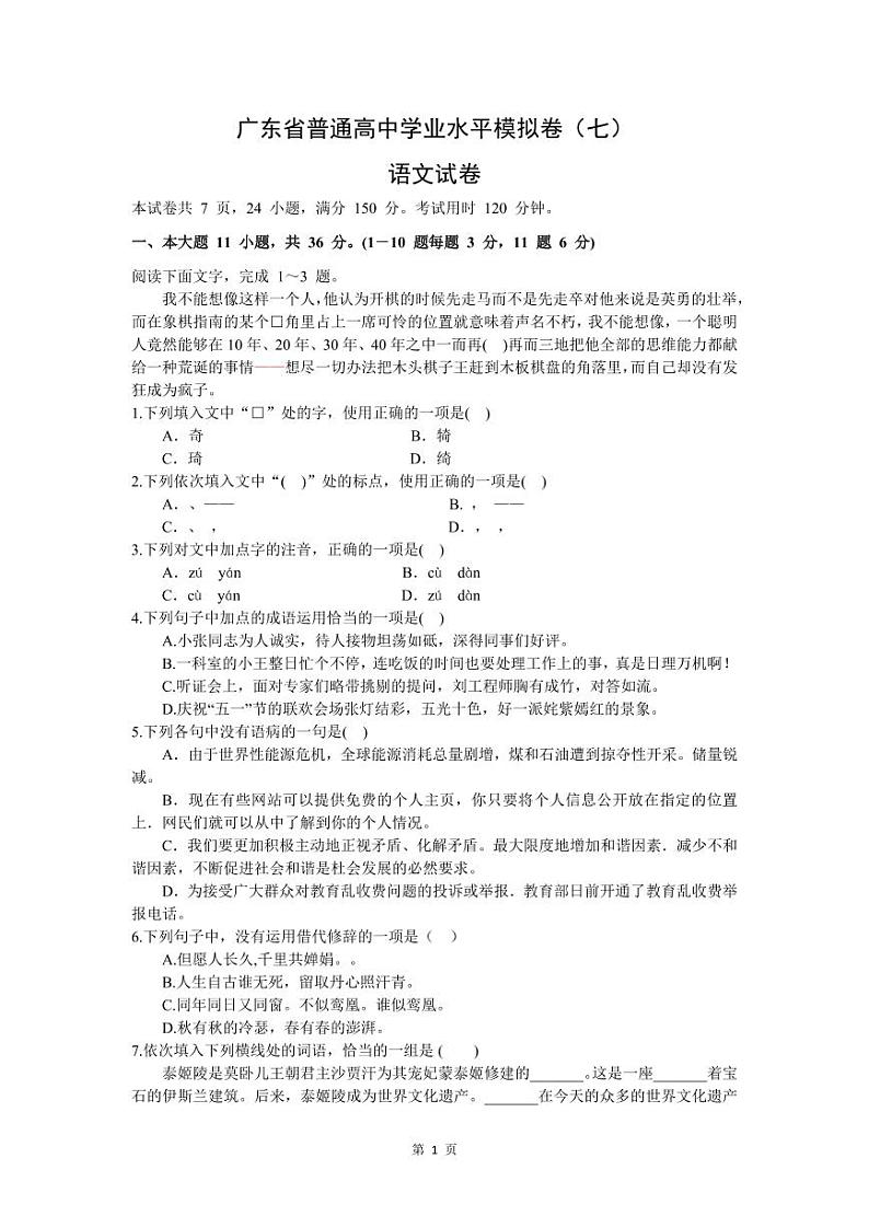 广东省2024届高三春季高考模拟卷（7）+语文+PDF版含解析第1页