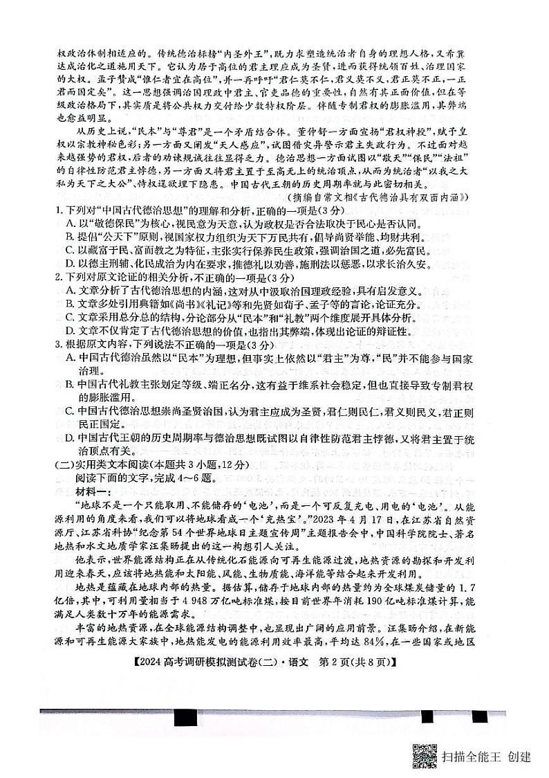 陕西省咸阳市永寿县中学2024届高三上学期高考调研拟测试卷（二）语文02