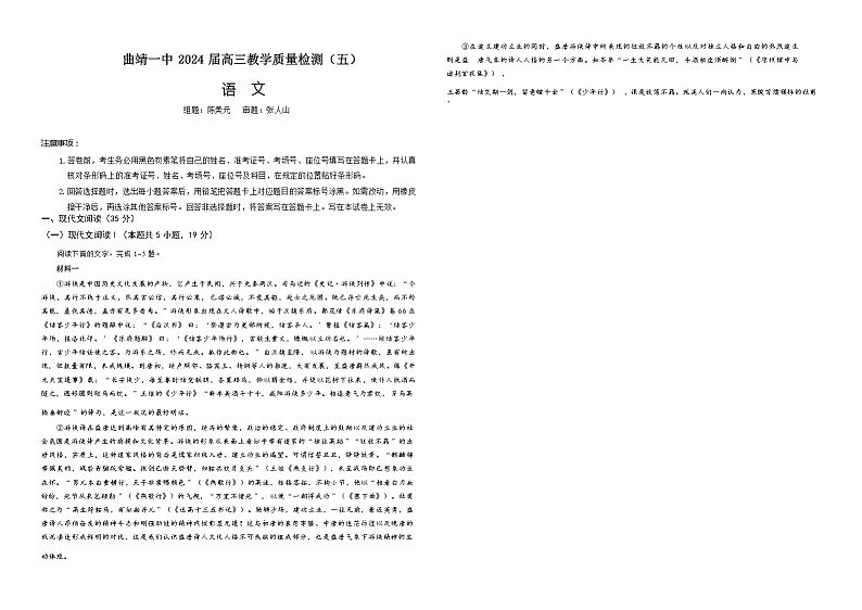 语文试卷-2024届曲靖一中高三第五次月考试卷第1页