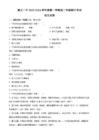 北京市顺义区第一中学2023-2024学年高二上学期期中考试语文试题（Word版附解析）