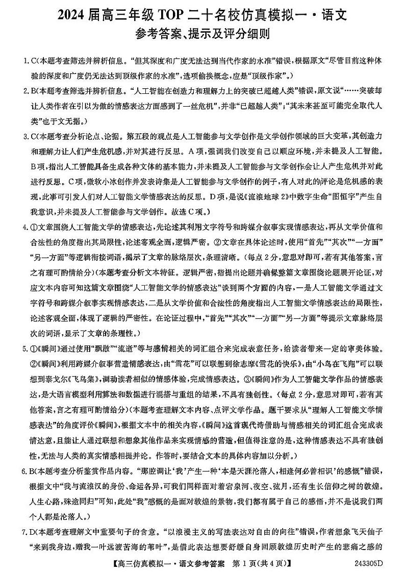 2024届河南省TOP二十名校高三上学期仿真模拟（一）语文答案第1页