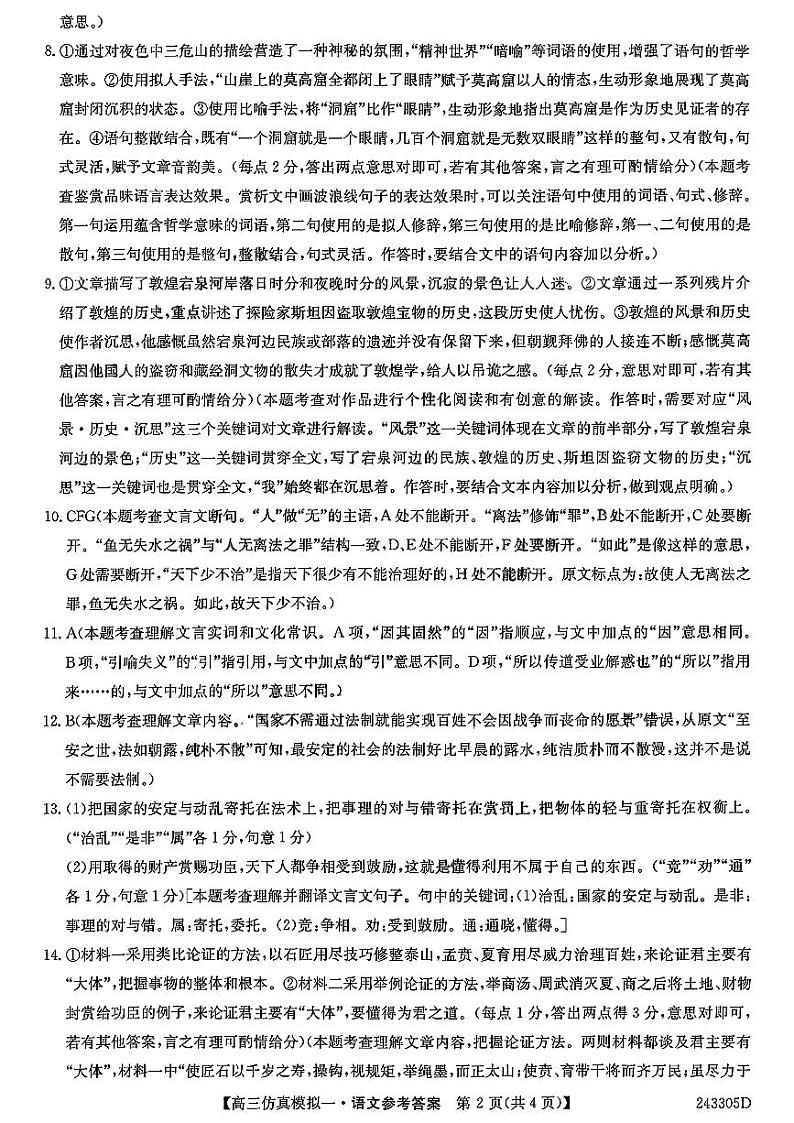 2024届河南省TOP二十名校高三上学期仿真模拟（一）语文答案第2页
