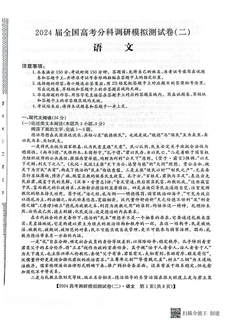 陕西省咸阳市永寿县中学2023-2024学年高三上学期高考调研拟测试卷（二）语文第1页