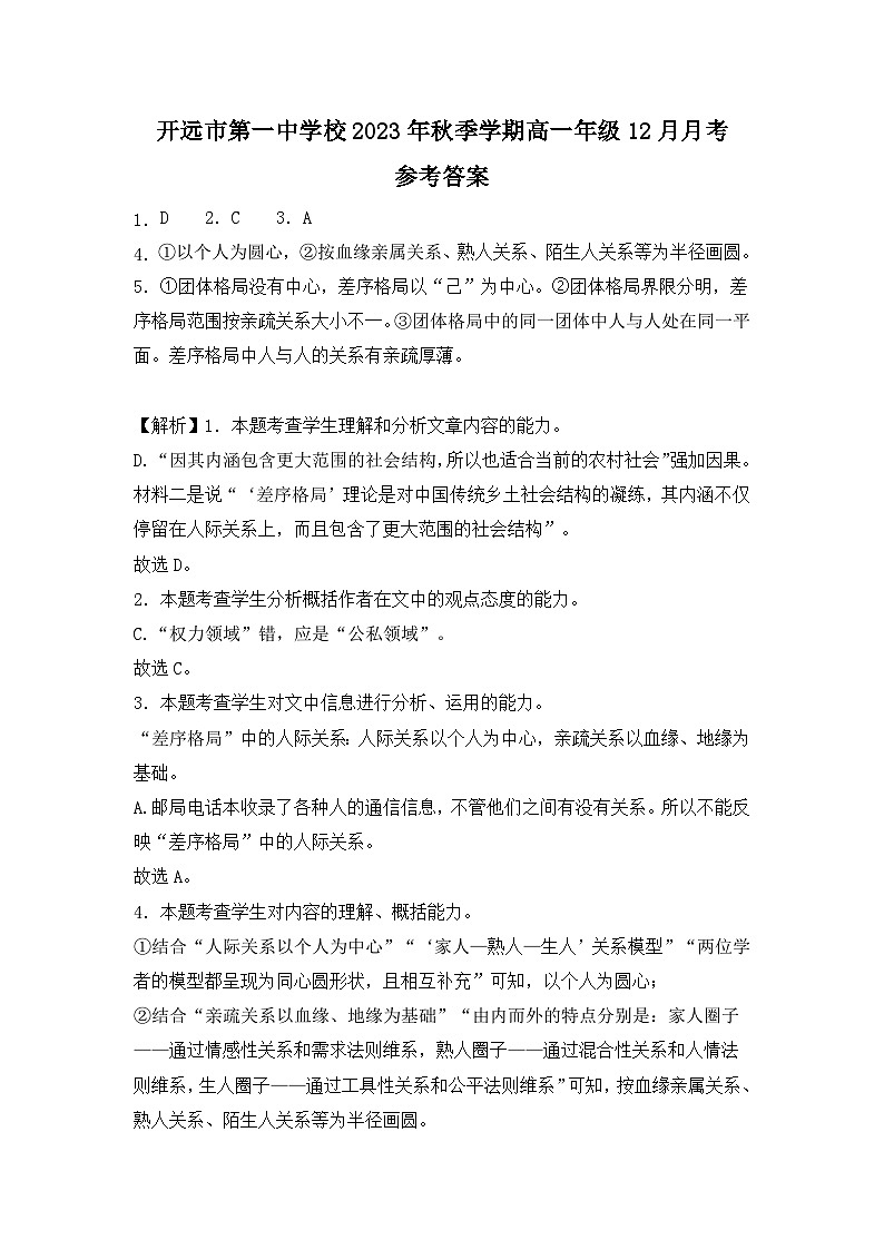 2024开远一中校高一上学期12月月考试题语文含解析01