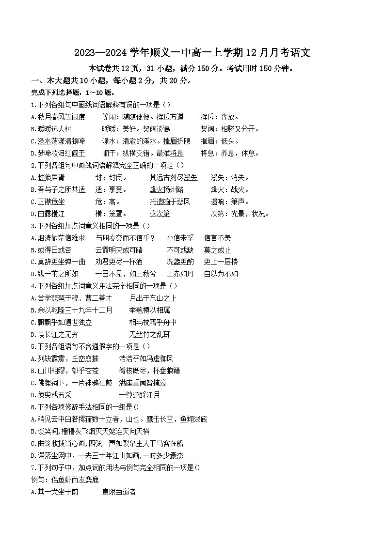 2024北京顺义区一中高一上学期12月月考试题语文无答案第1页