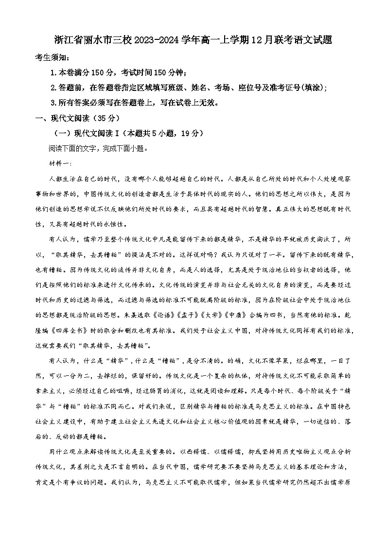 浙江省丽水市三校2023-2024学年高一上学期12月联考语文试题（Word版附解析）01